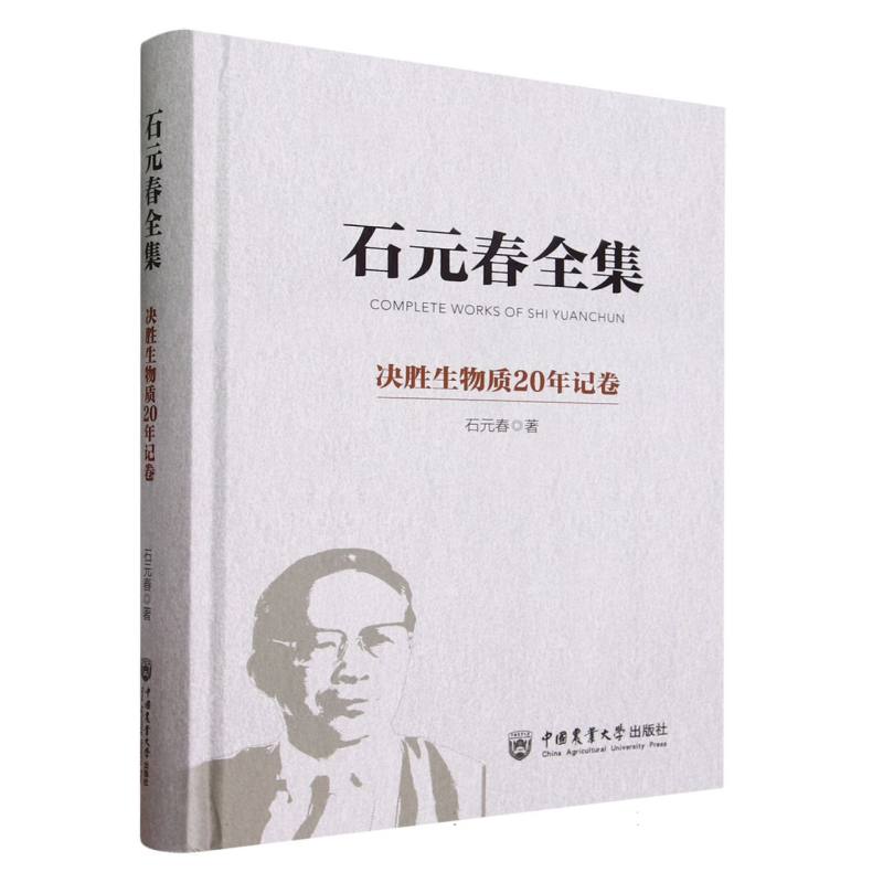 石元春全集·决胜生物质20年记卷