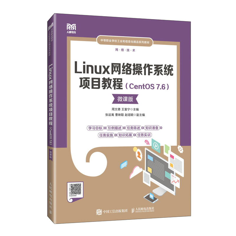 Linux网络操作系统项目教程（CentOS 7.6）（微课版）