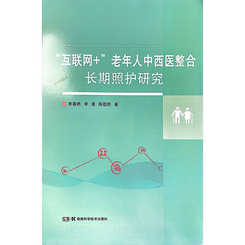 “互联网+”老年人中西医整合长期照护研究