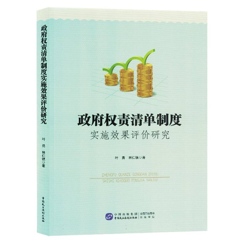 政府权责清单制度实施效果评价研究
