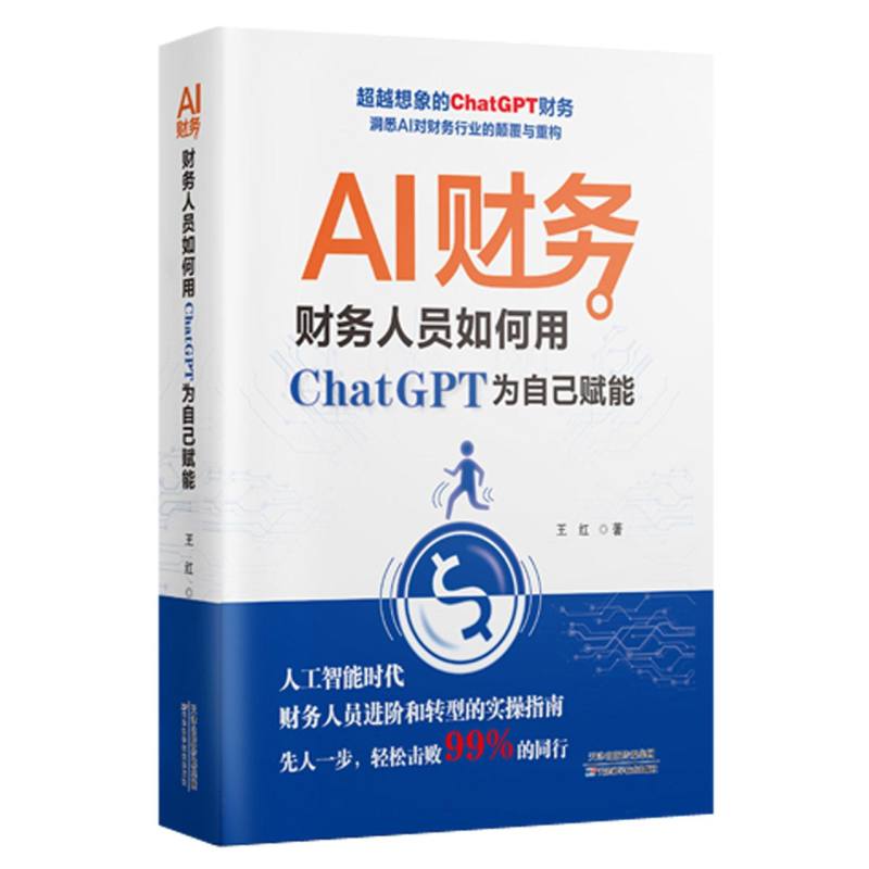 AI财务：财务人员如何用ChatGPT为自己赋能