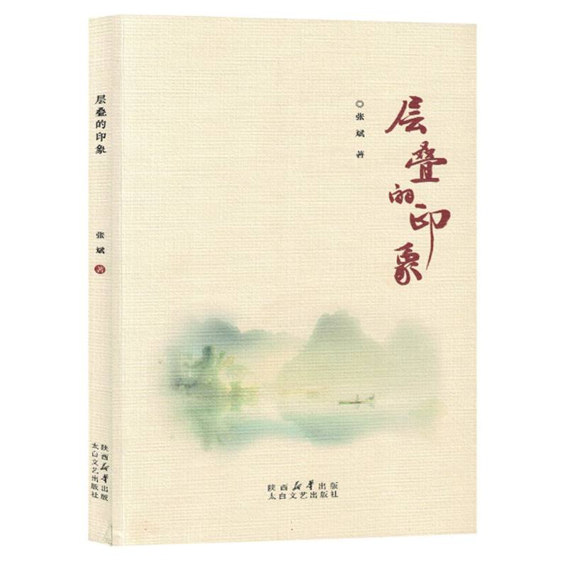 层叠的印象