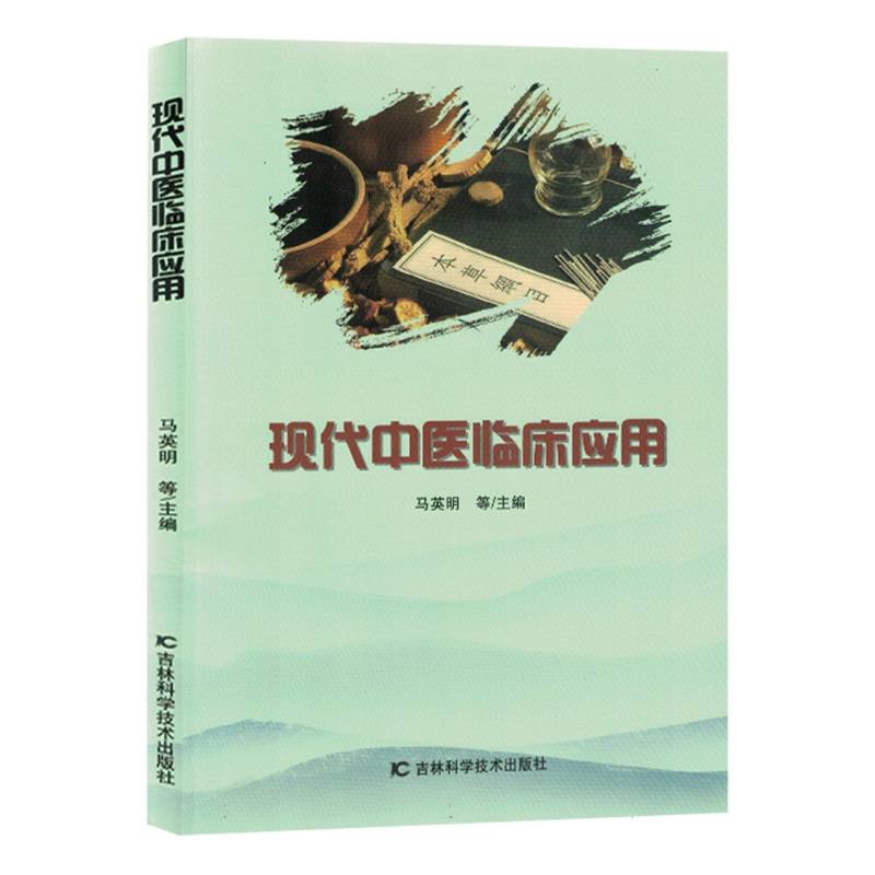 现代中医临床应用