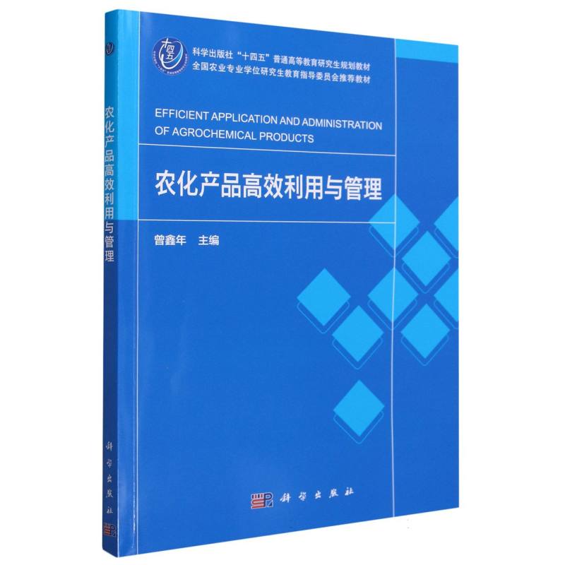 农化产品高效利用与管理