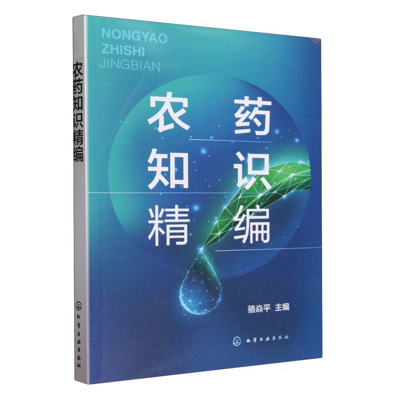 农药知识精编