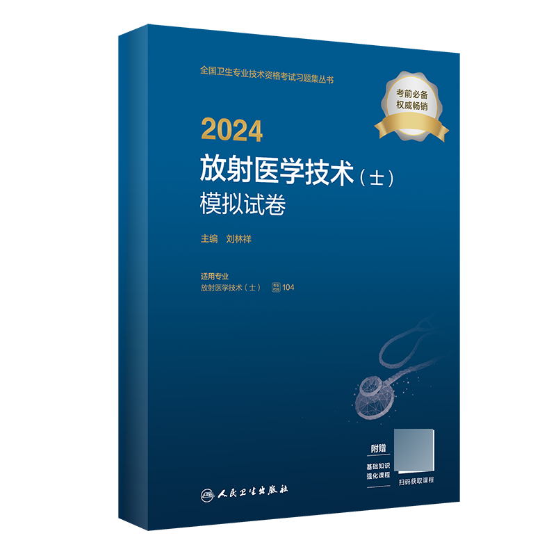 2024放射医学技术（士）模拟试卷