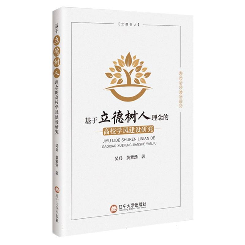 基于立德树人理念的高校学风建设研究