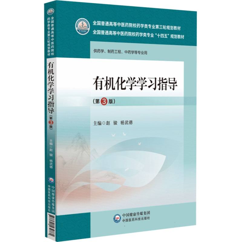 有机化学学习指导(第3版)(全国普通高等中医药院校药学类专业第三轮规划教材)