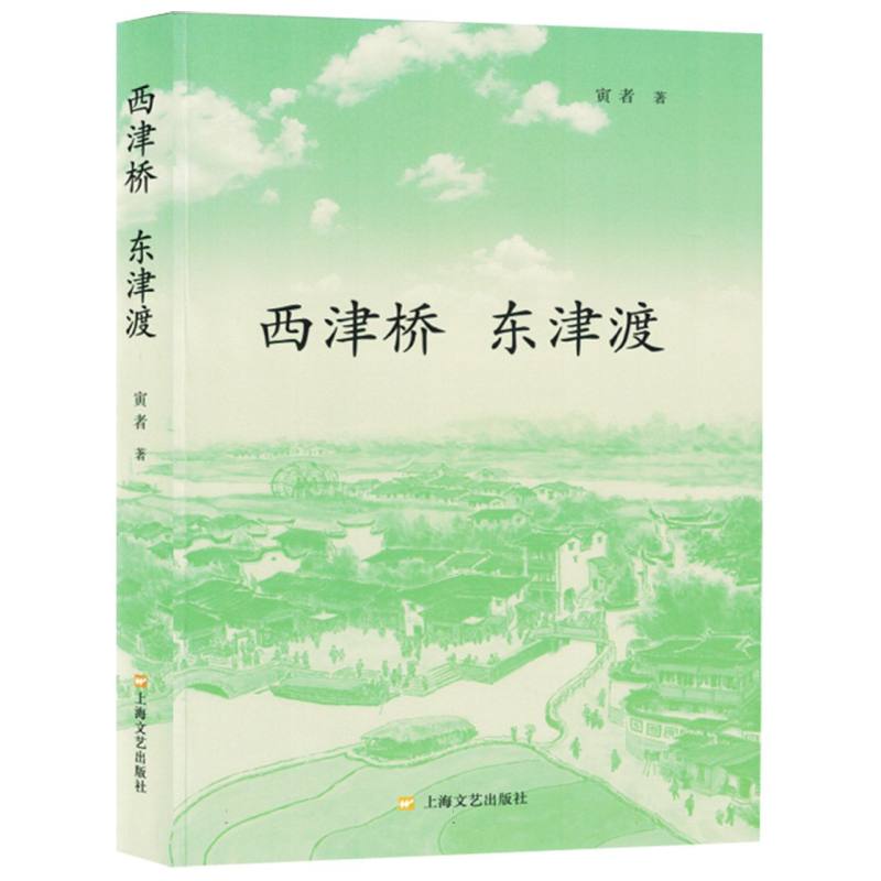 西津桥 东津渡