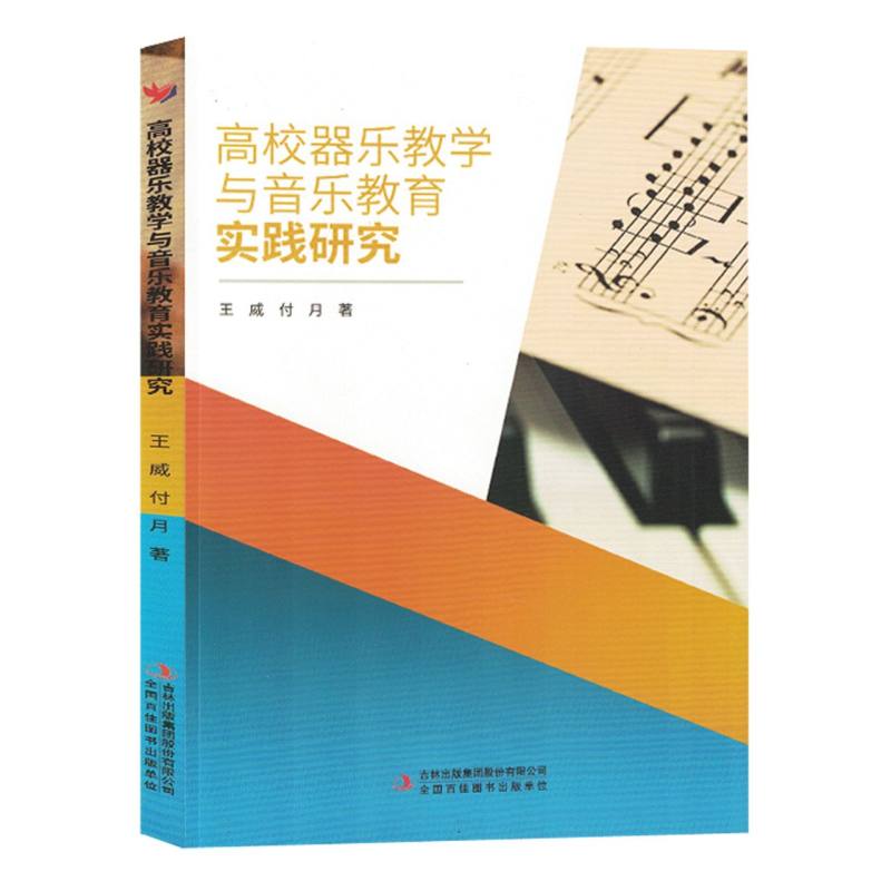 高校器乐教学与音乐教育实践研究