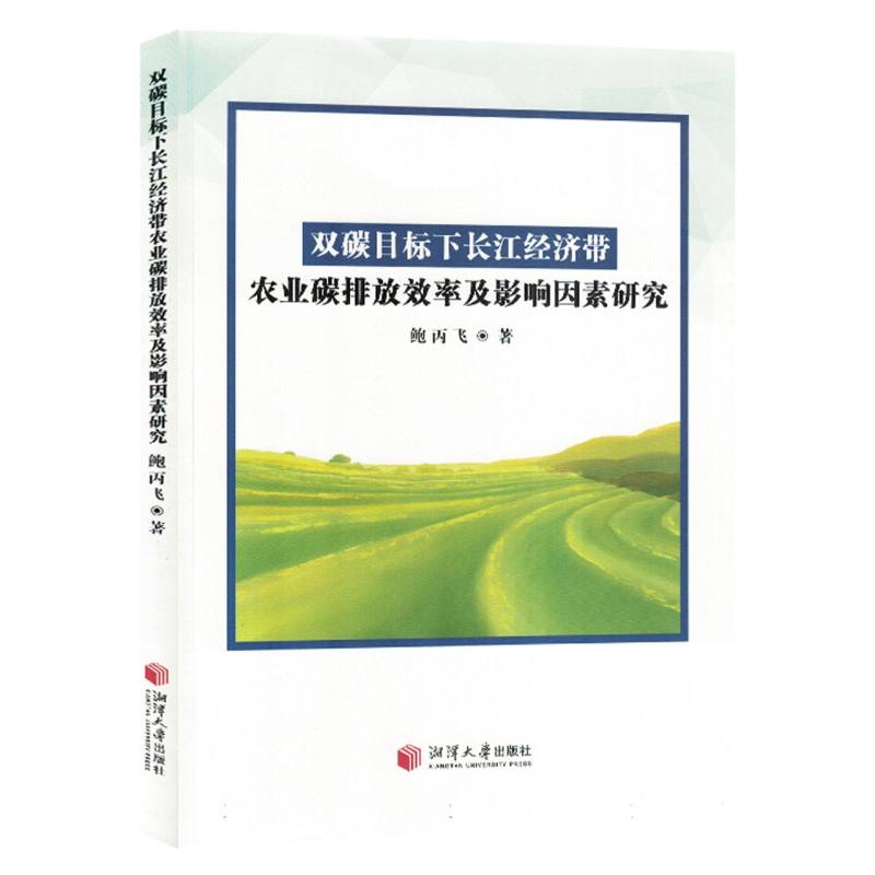 双探目标下长江经济带农业碳排放效率及影响因素研究