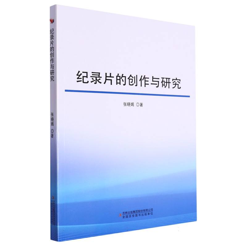 纪录片的创作与研究