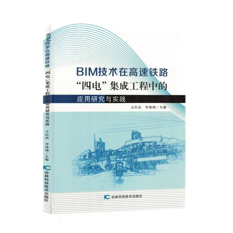 BIM技术在高速铁路“四电”集成工程中的应用研究与实践