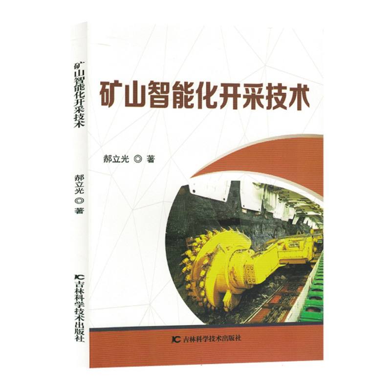 矿山智能化开采技术