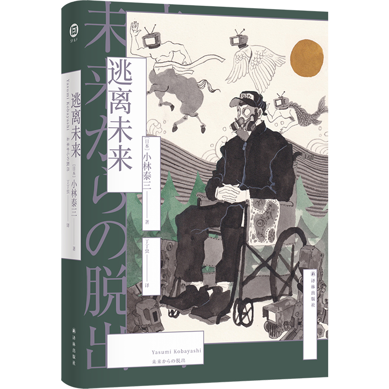 逃离未来