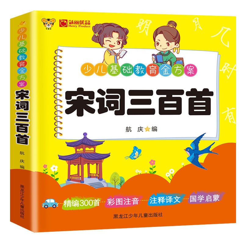 少儿基础教育系列 宋词300首