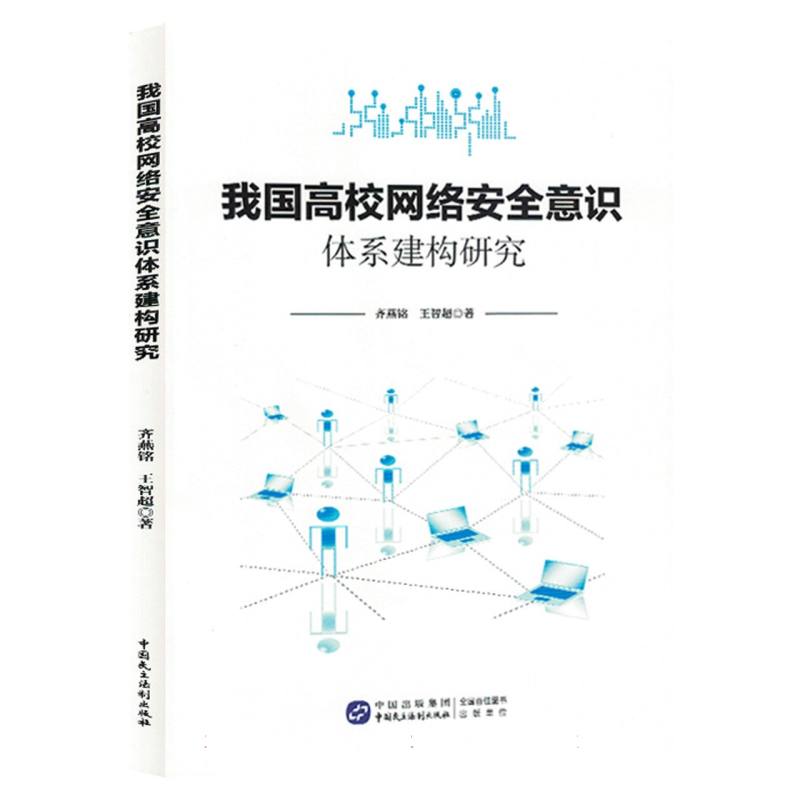 我国高校网络安全意识体系建构研究