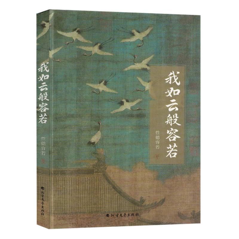 我如云般容若