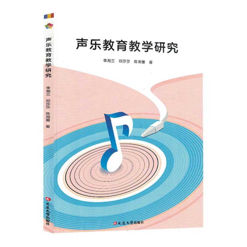 声乐教育教学研究