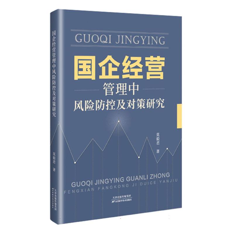 国企经营管理中风险防控及对策研究