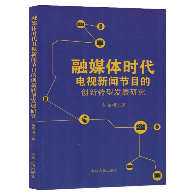 融媒体时代电视新闻节目的创新转型发展研究