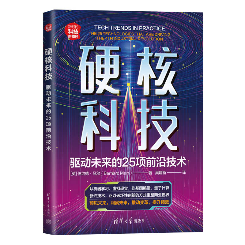 硬核科技(驱动未来的25项前沿技术新时代科技新物种)