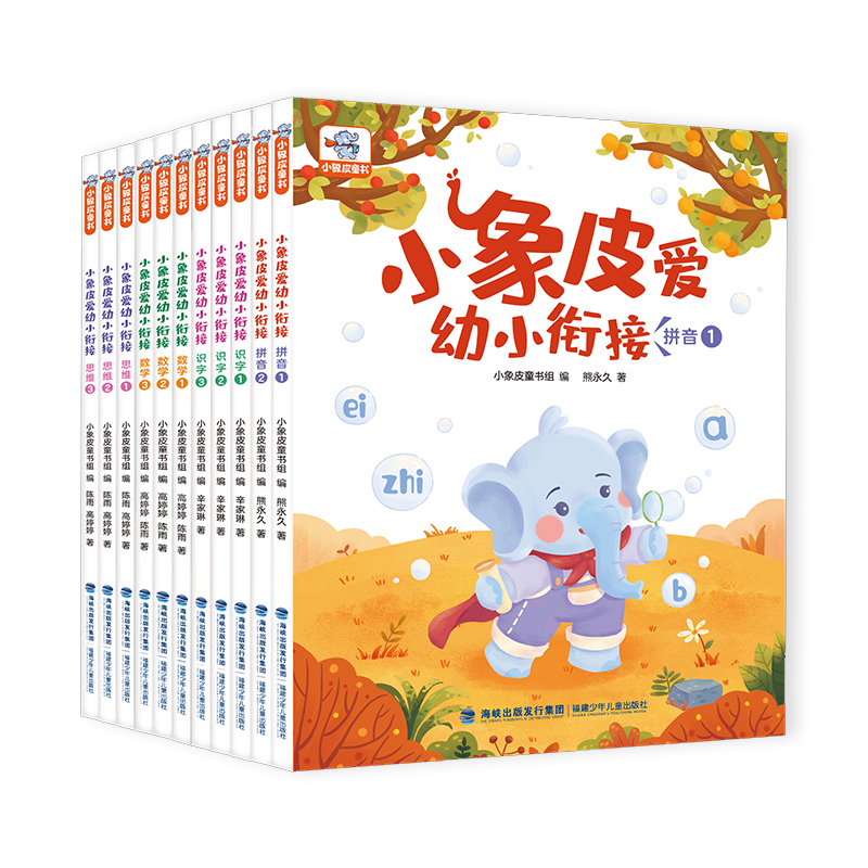 小象皮幼小衔接(全套11册)加赠识字手册1本贴纸24张拼音表1张
