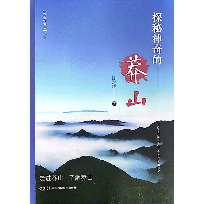 探秘神奇的莽山