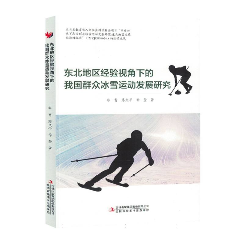东北地区经验视角下的我国群众冰雪运动发展研究