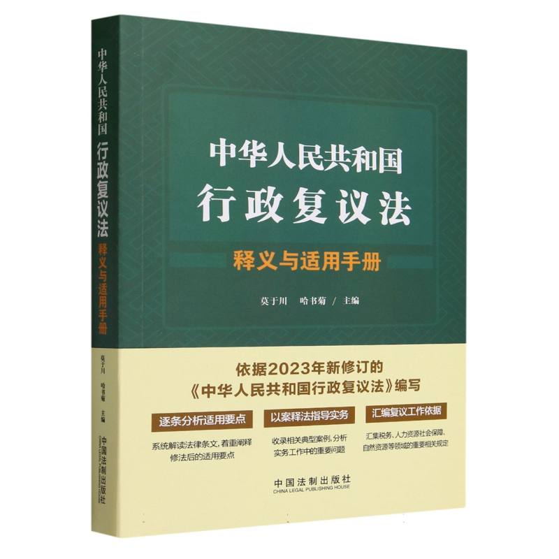 中华人民共和国行政复议法释义与适用手册