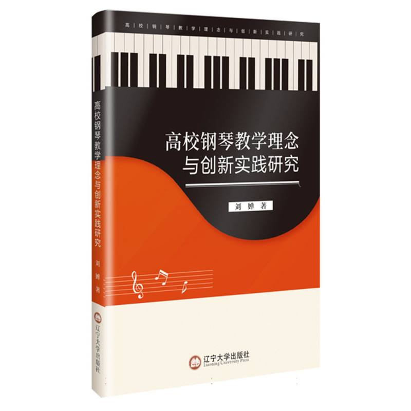 高校钢琴教学理念与创新实践研究