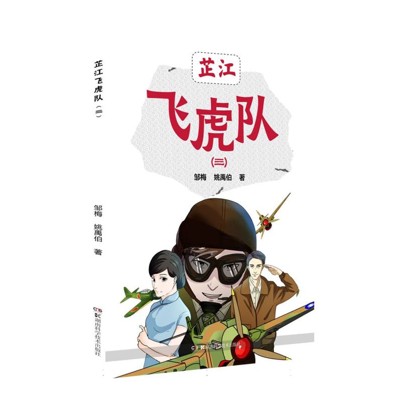 芷江飞虎队（三）