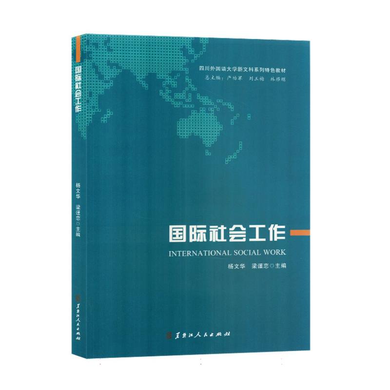国际社会工作