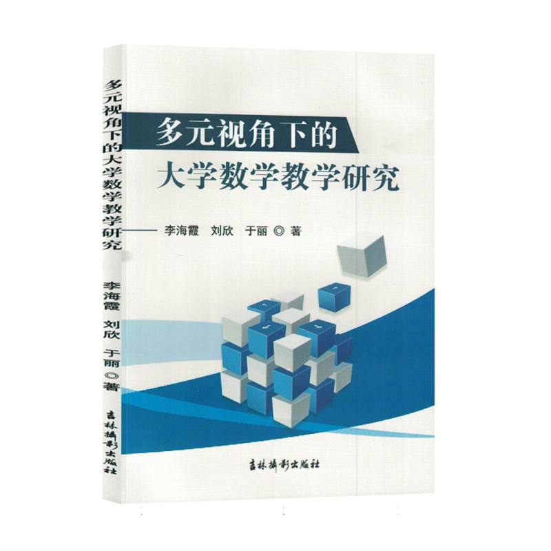 多元视角下的大学数学教学研究
