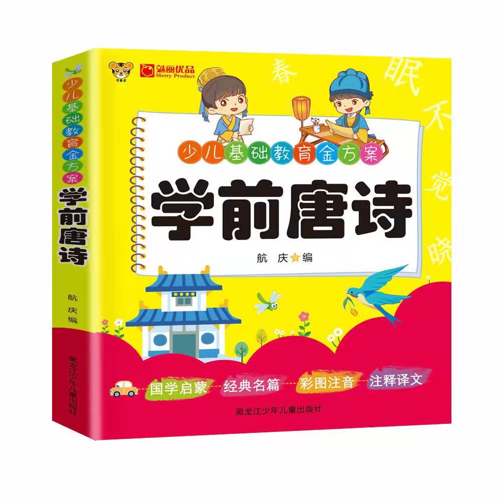 少儿基础教育系列 学前唐诗