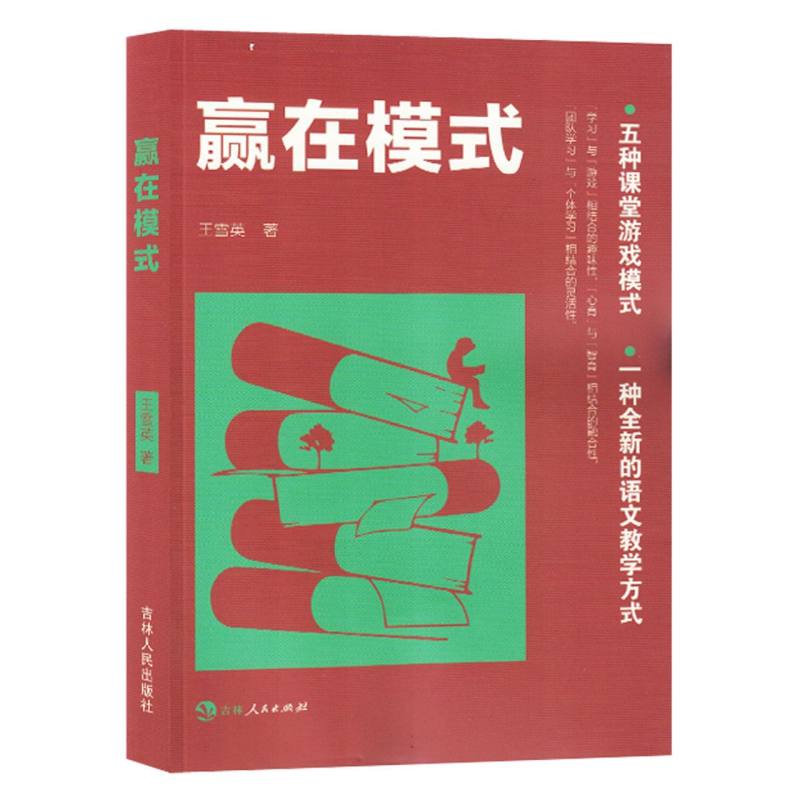 一种全新的语文教学方式-赢在模式