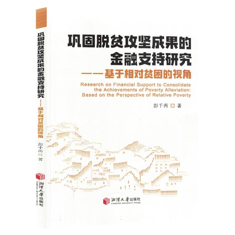 巩固脱贫攻坚成果的金融支持研究