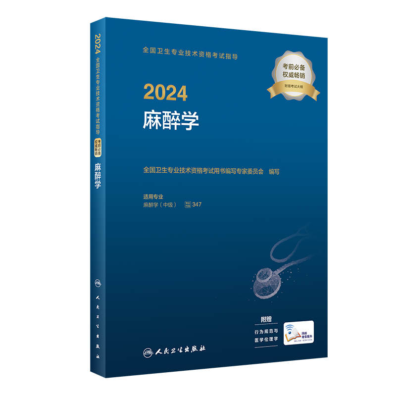 2024全国卫生专业技术资格考试指导——麻醉学