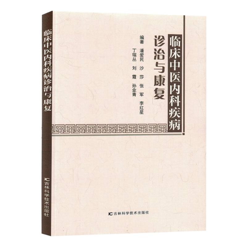 临床中医内科疾病诊治与康复