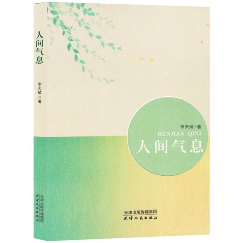 人间气息