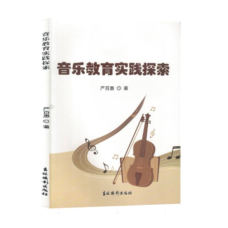 音乐教育实践探索
