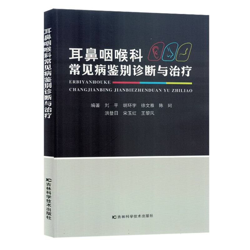 耳鼻咽喉科常见病鉴别诊断与治疗