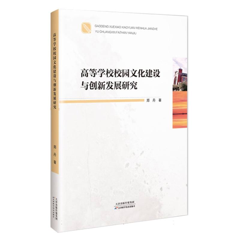 高等学校校园文化建设与创新发展研究