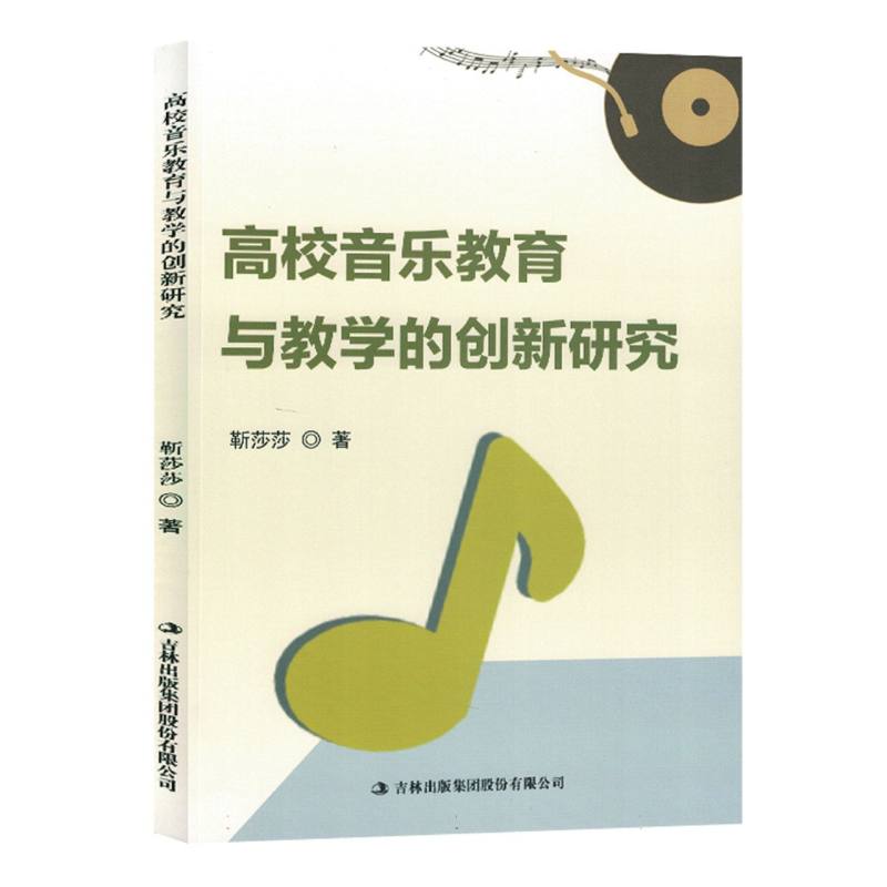 高校音乐教育与教学的创新研究(塑封)