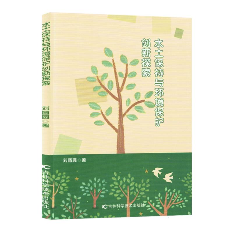 水土保持与环境保护创新探索