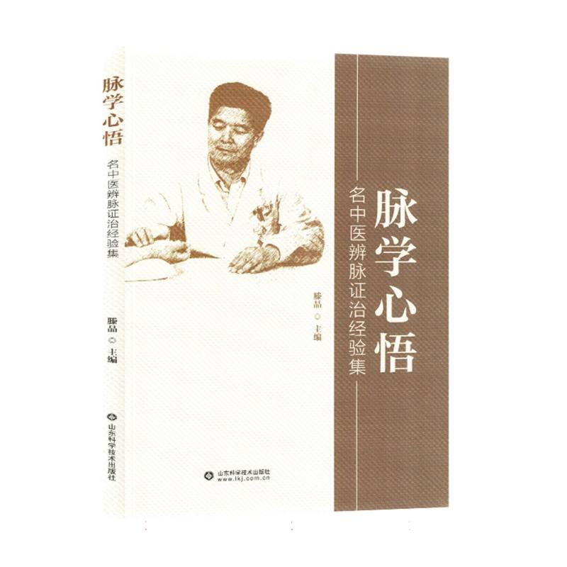 脉学心悟
