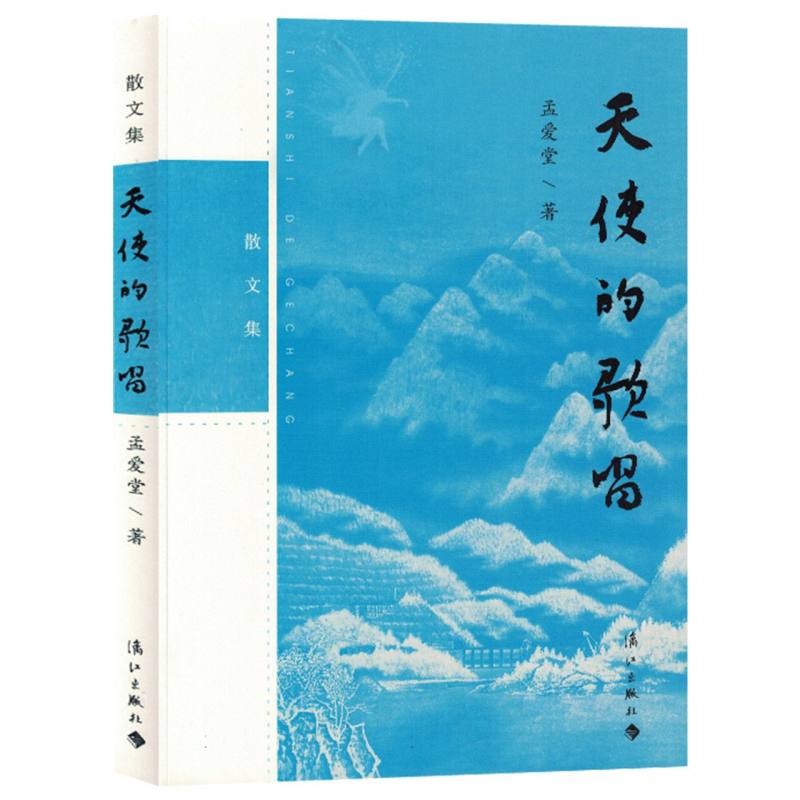 散文集：天使的歌唱
