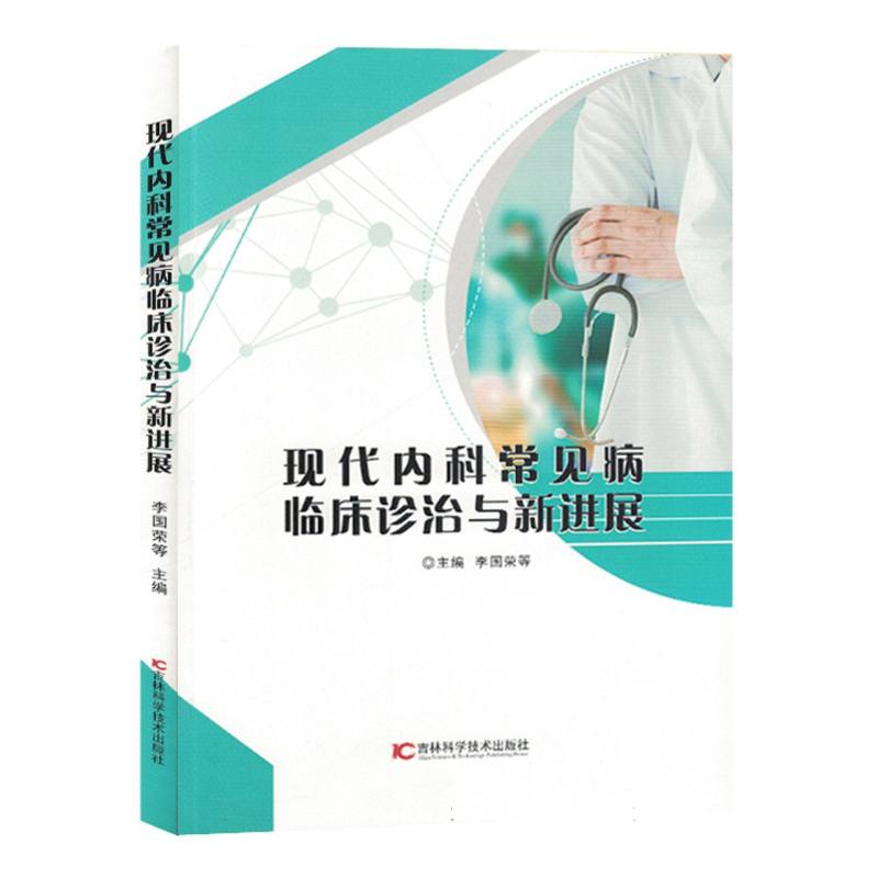 现代内科常见病临床诊治与新进展