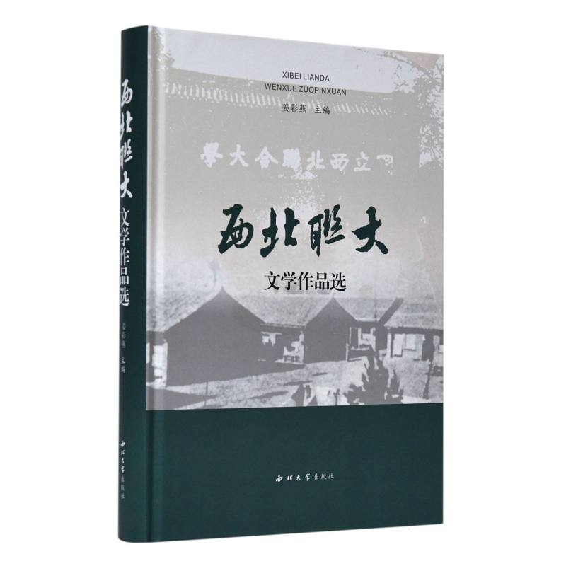 西北联大文学作品选