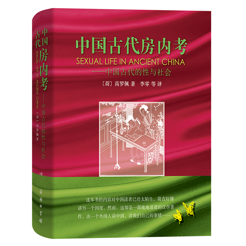 中国古代房内考--中国古代的性与社会(精)